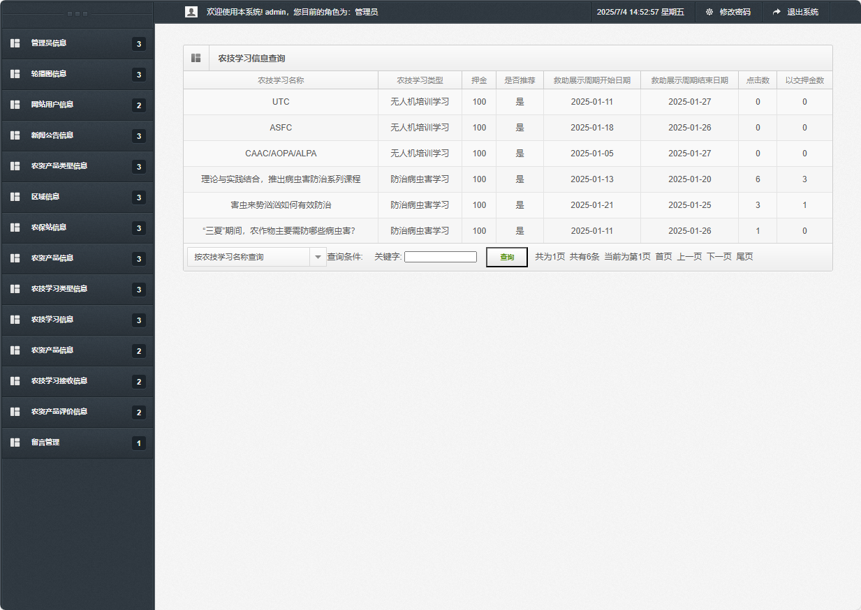 基于SSM框架的在线农业服务平台 - 农技学习信息查询.png界面截图