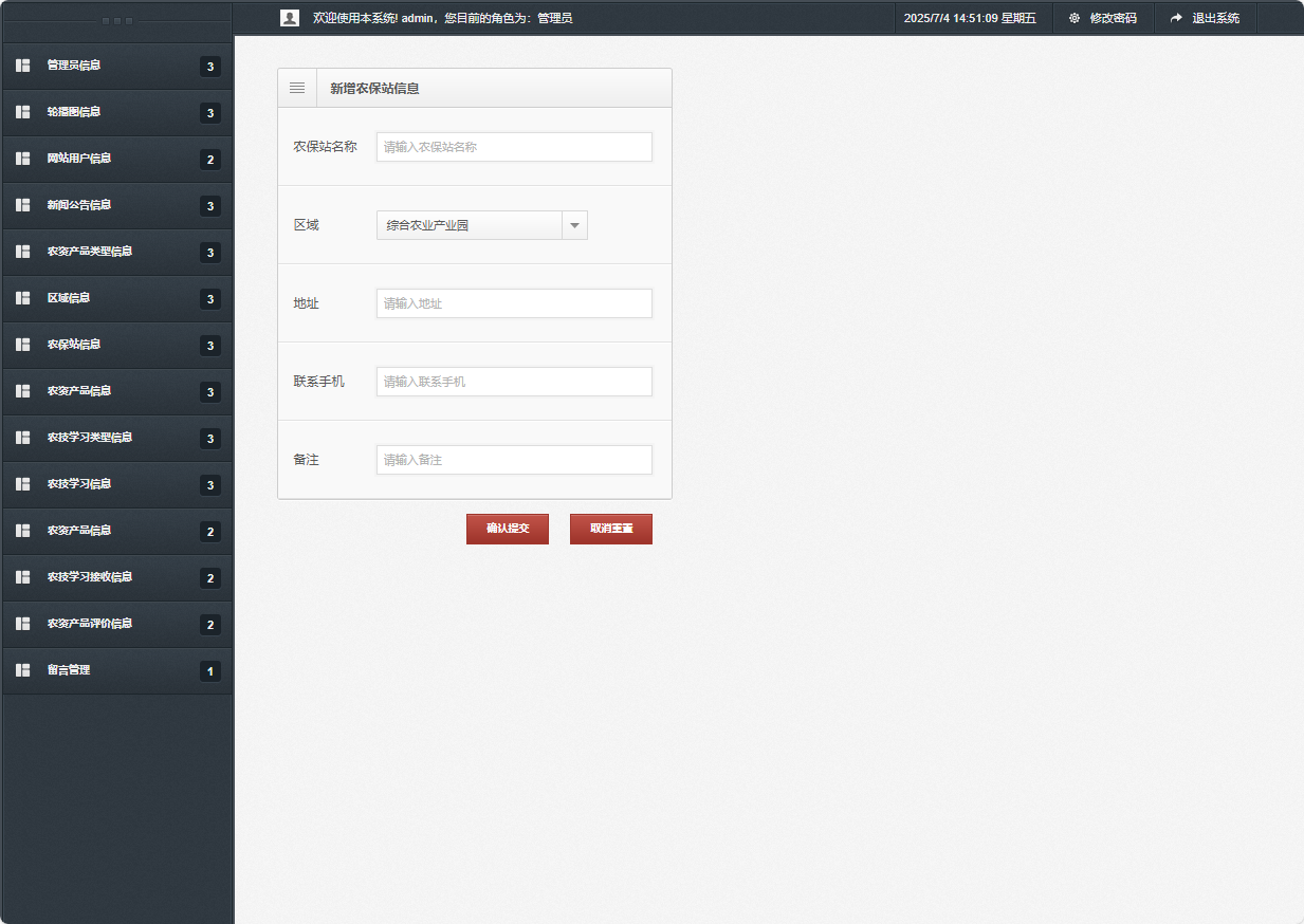 基于SSM框架的在线农业服务平台 - 新增农保站信息.png界面截图