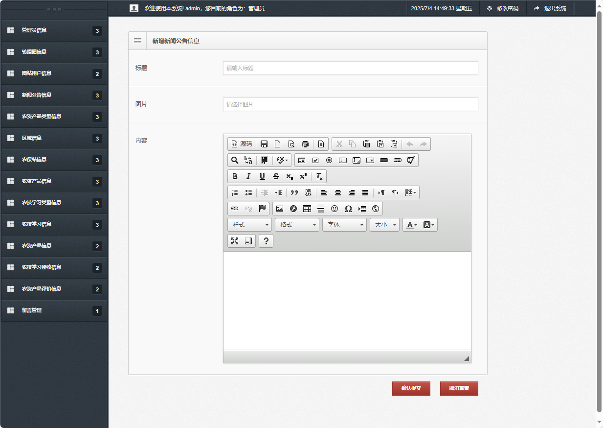基于SSM框架的在线农业服务平台 - 新增新闻公告信息.png界面截图