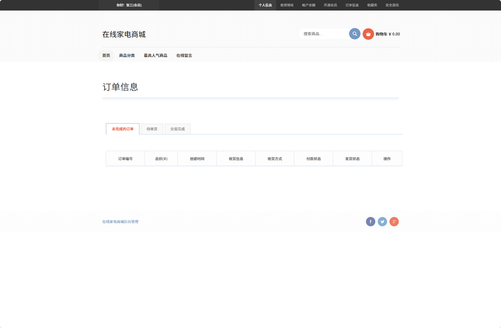 基于SSM框架的在线家电销售平台 - 查看订单信息.png界面截图