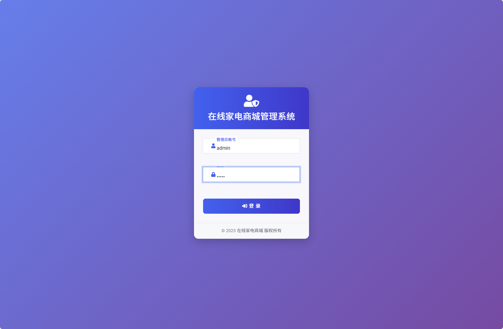 基于SSM框架的在线家电销售平台 - 管理员登录.png界面截图
