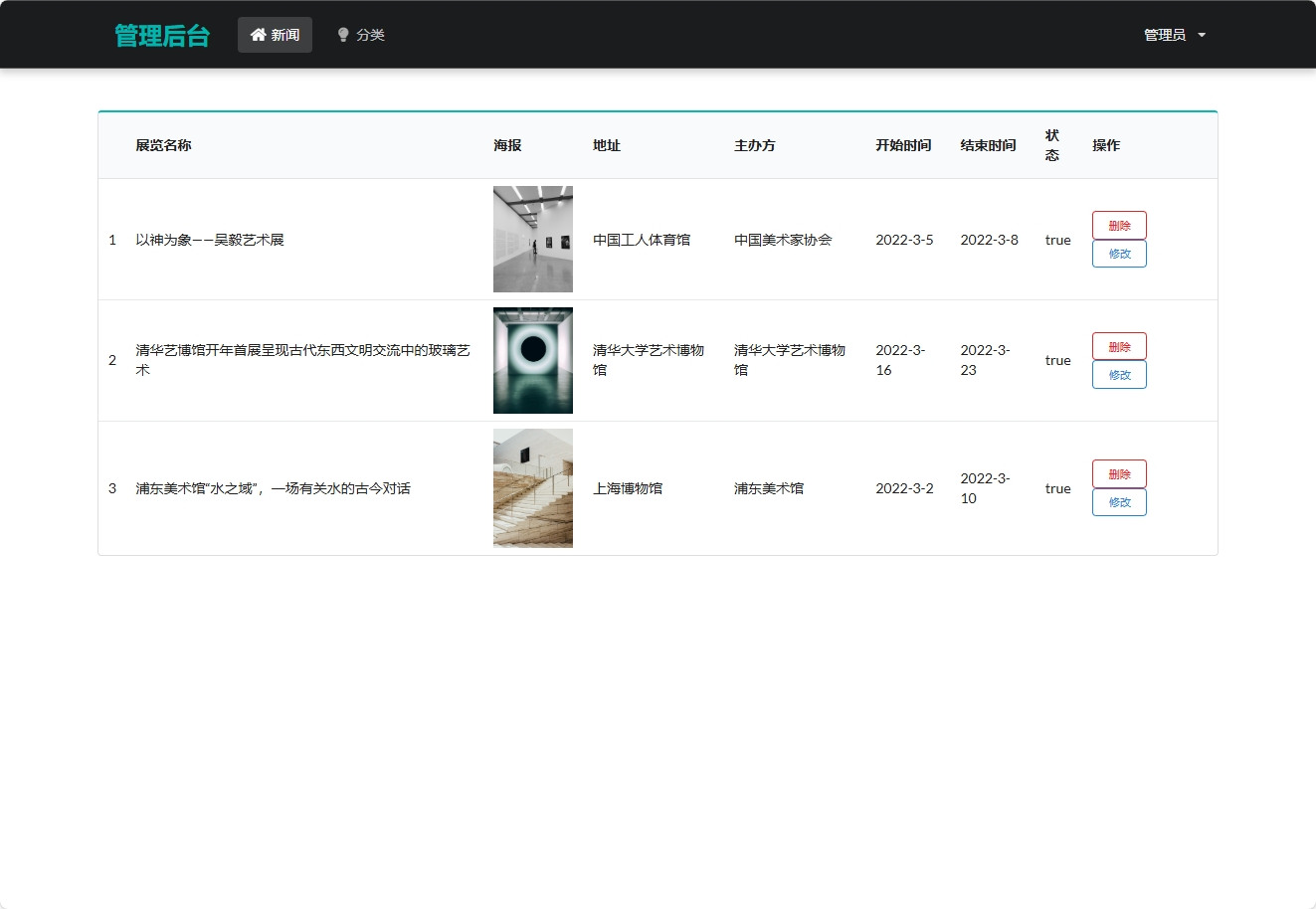 基于SSM框架的在线艺术教育平台 - 展览管理.png界面截图