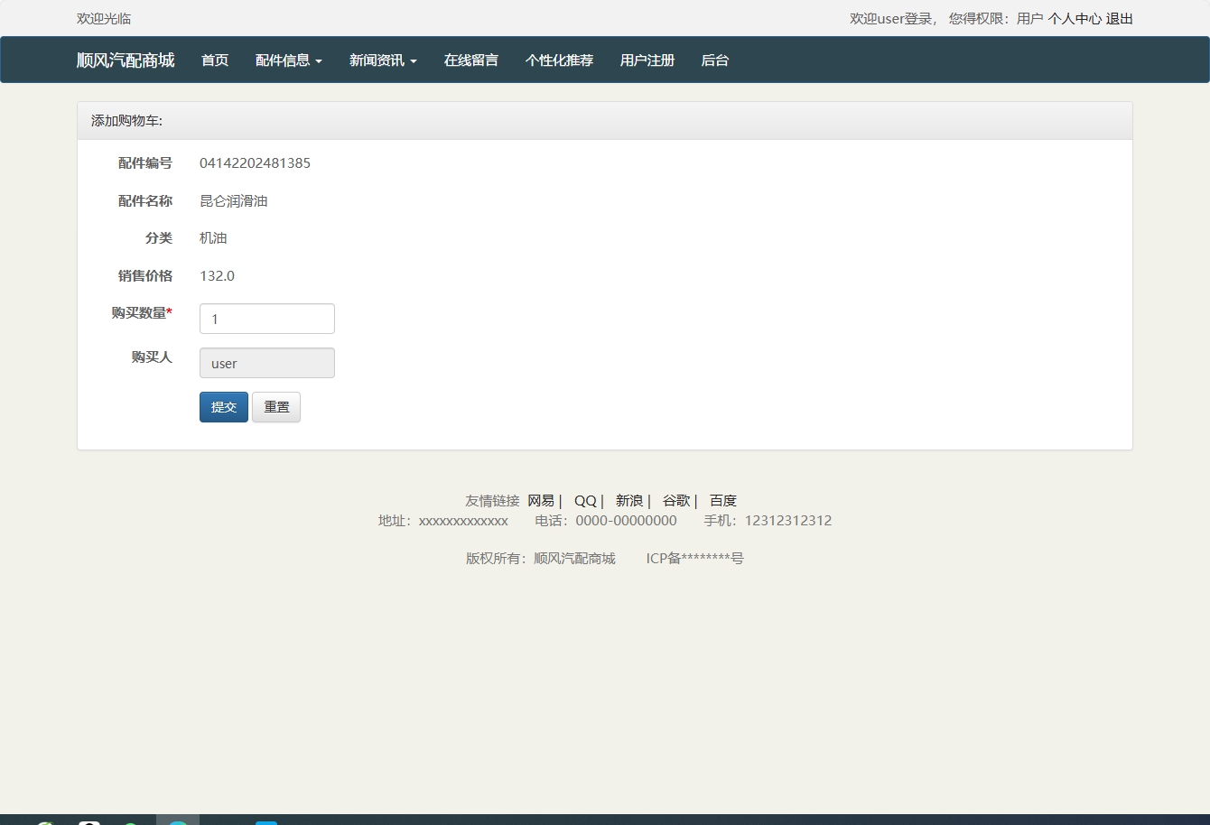 基于SSM框架的在线汽车配件销售平台 - 加入购物车.png界面截图