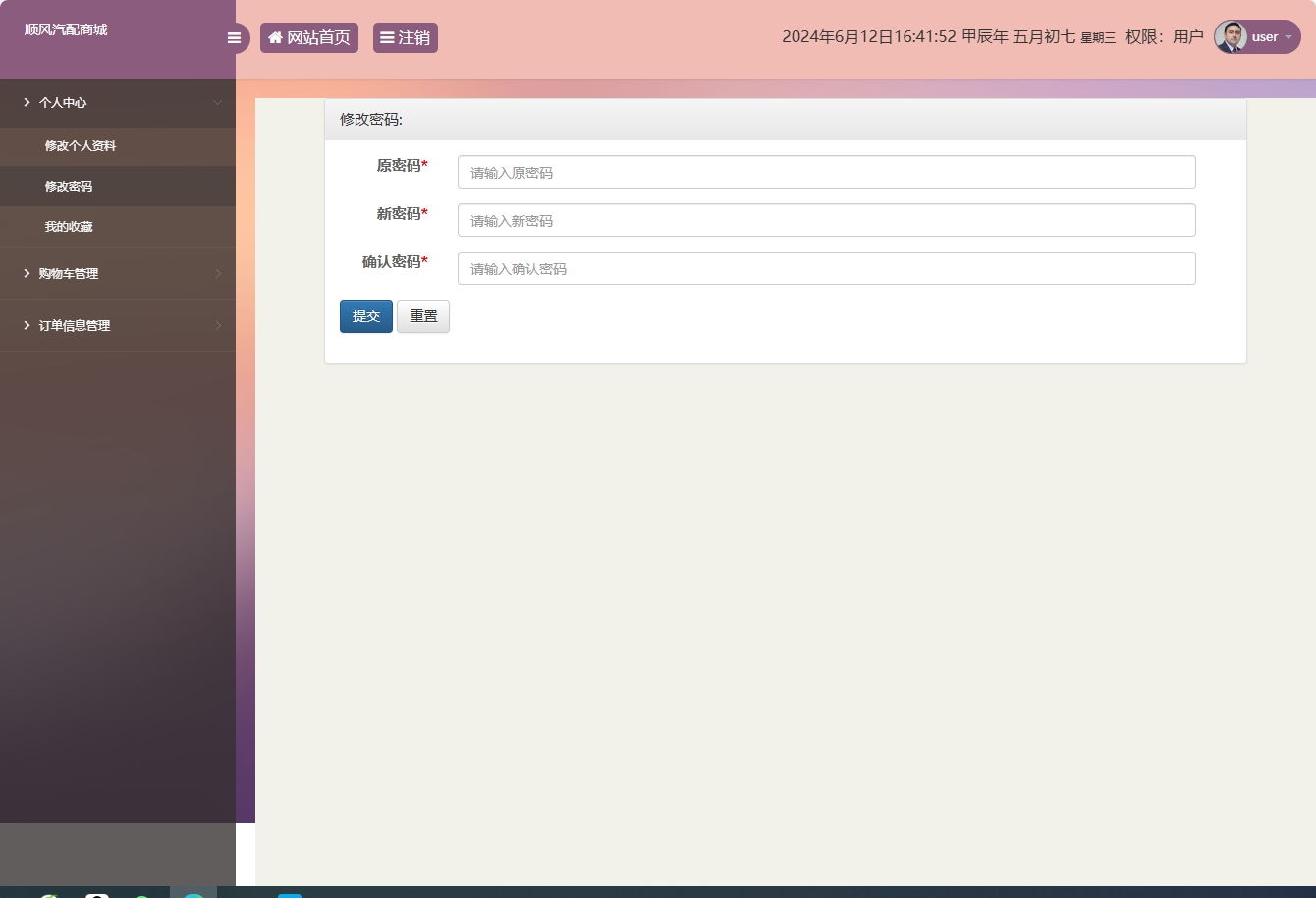 基于SSM框架的在线汽车配件销售平台 - 修改密码.png界面截图