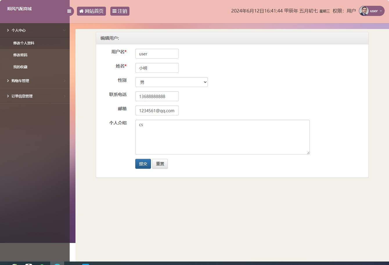 基于SSM框架的在线汽车配件销售平台 - 修改个人资料.png界面截图