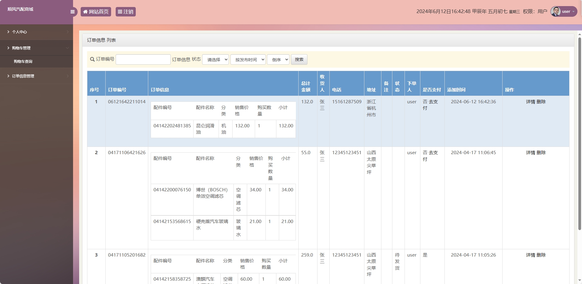 基于SSM框架的在线汽车配件销售平台 - 订单信息查询.png界面截图