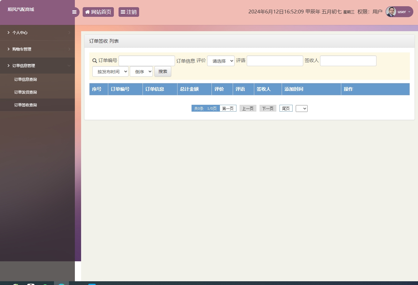 基于SSM框架的在线汽车配件销售平台 - 订单签收查询.png界面截图
