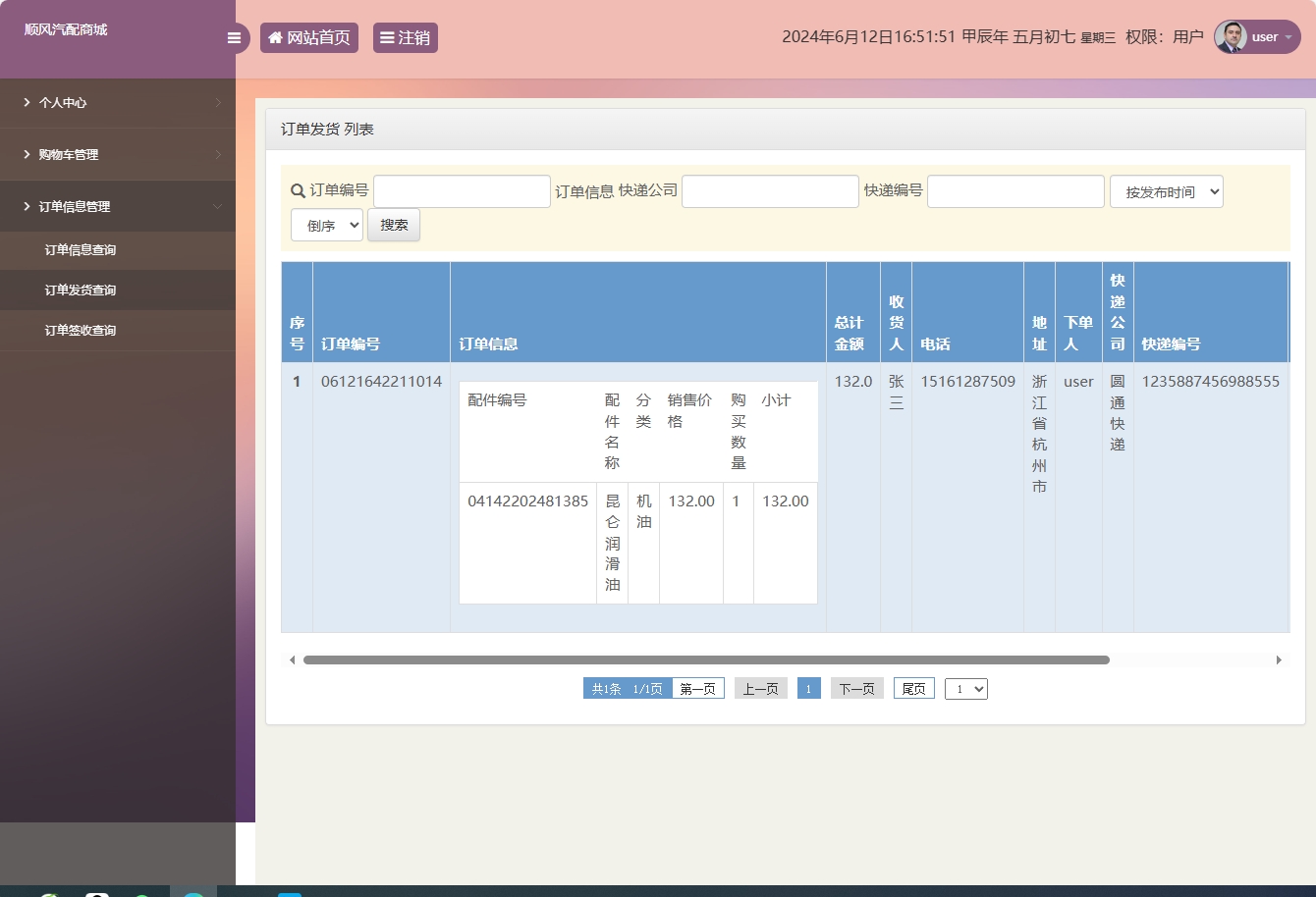 基于SSM框架的在线汽车配件销售平台 - 订单发货查询.png界面截图