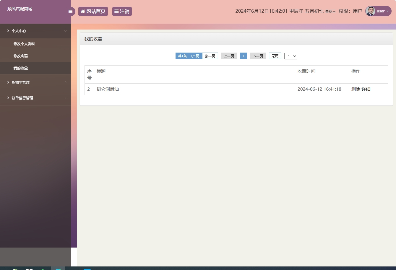 基于SSM框架的在线汽车配件销售平台 - 查看我的收藏.png界面截图