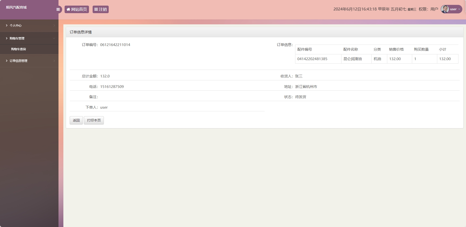 基于SSM框架的在线汽车配件销售平台 - 查看订单详情.png界面截图