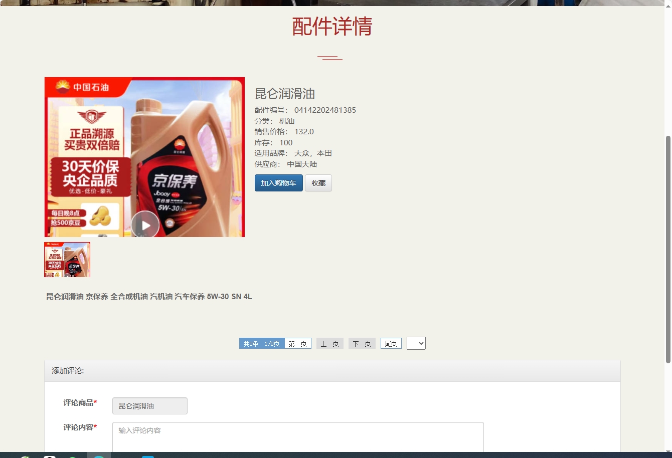 基于SSM框架的在线汽车配件销售平台 - 查看商品详情.png界面截图