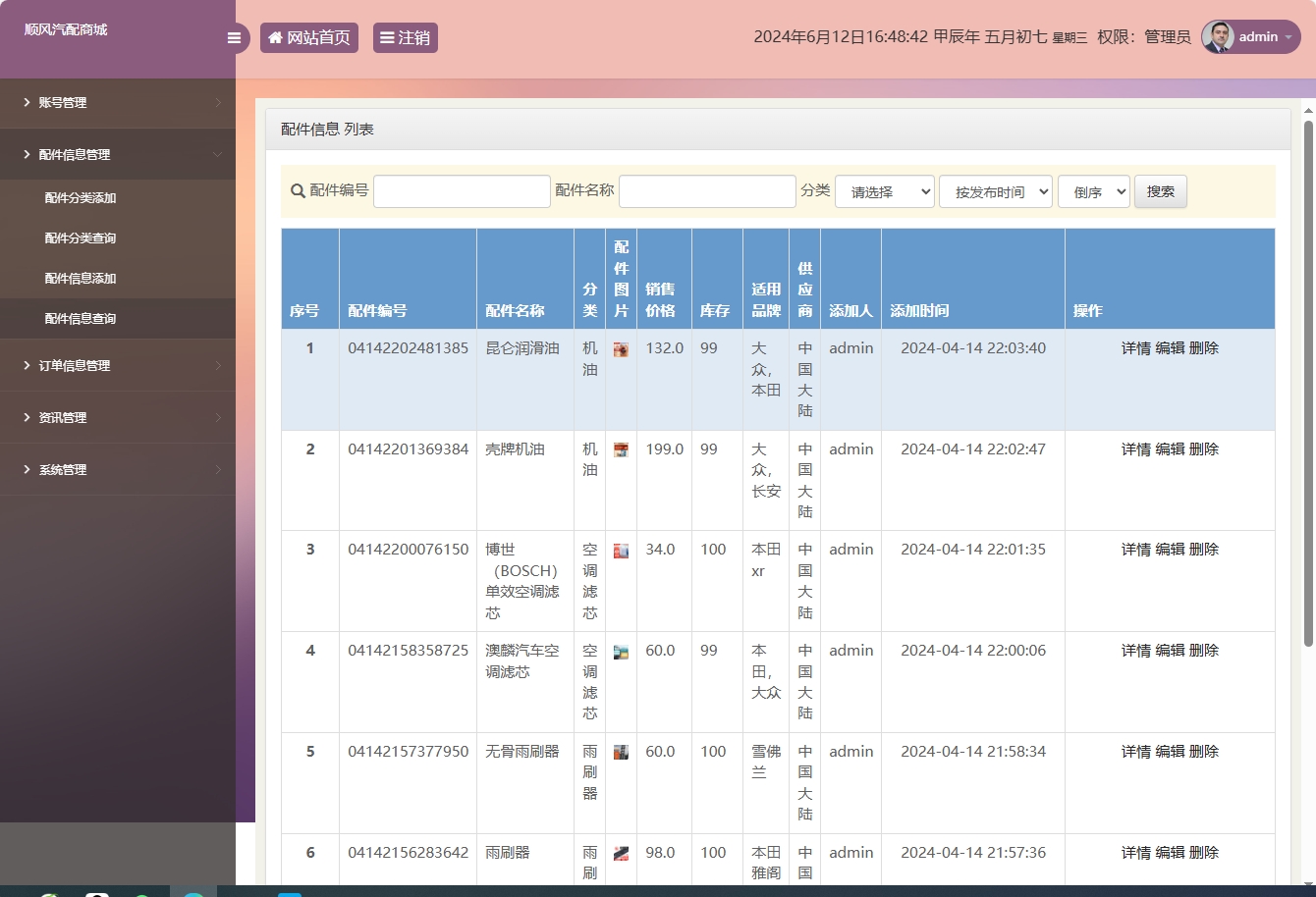 基于SSM框架的在线汽车配件销售平台 - 配件信息查询.png界面截图