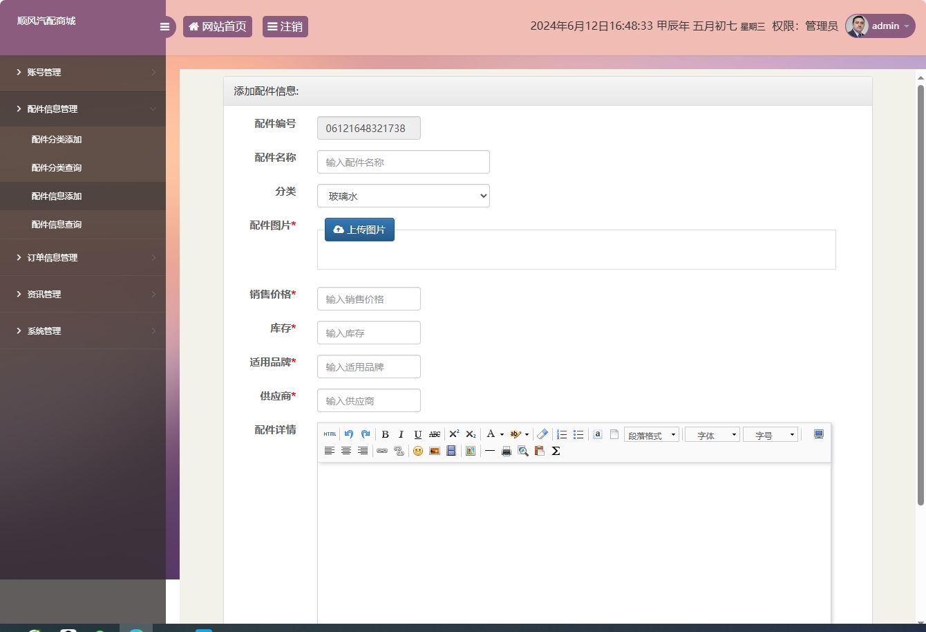 基于SSM框架的在线汽车配件销售平台 - 配件信息添加.png界面截图