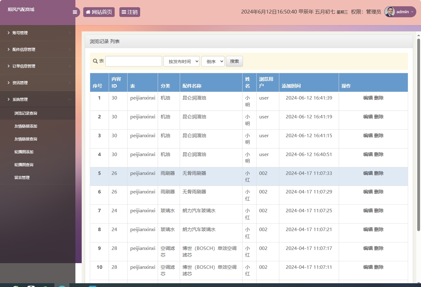 基于SSM框架的在线汽车配件销售平台 - 浏览记录管理.png界面截图