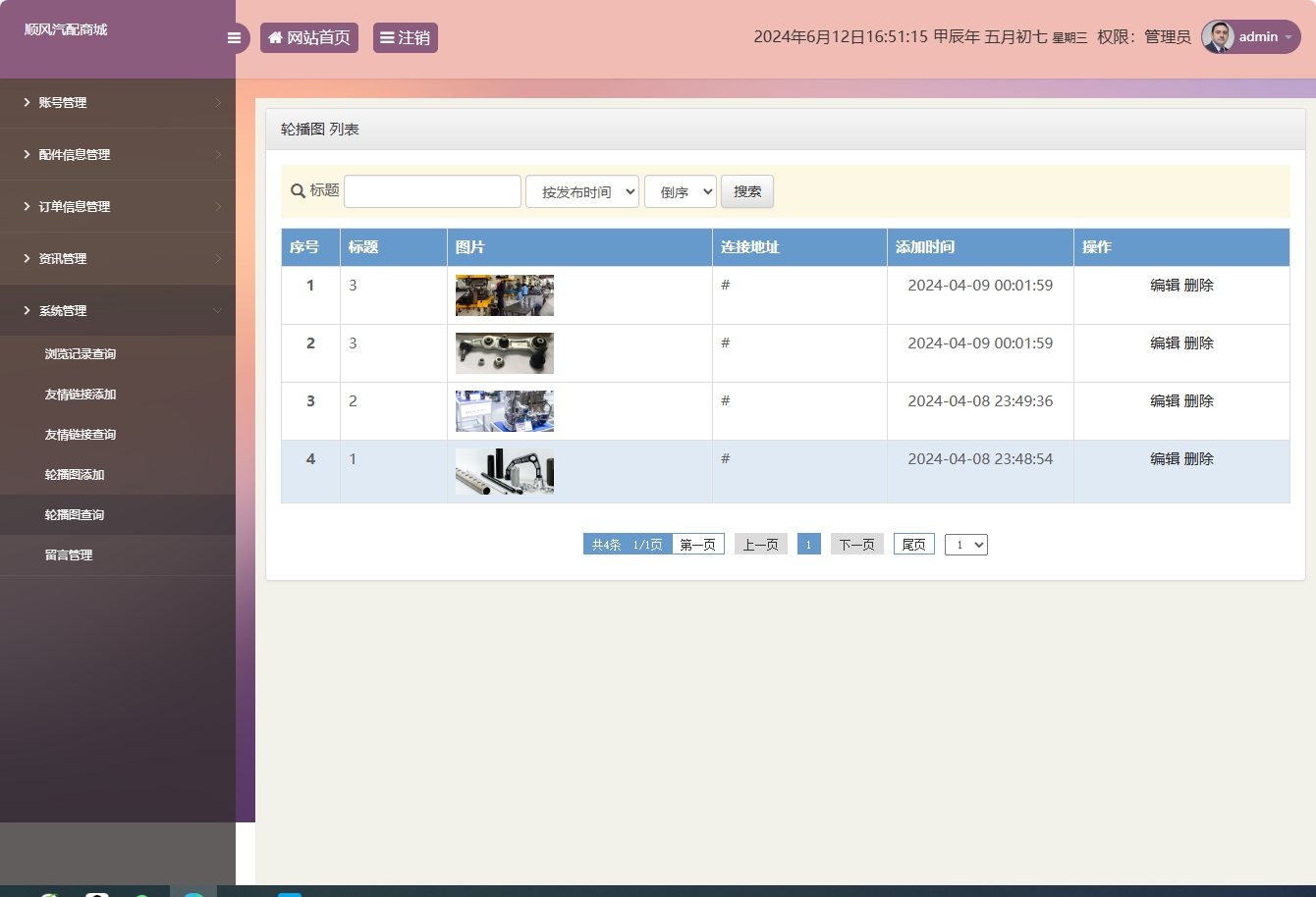 基于SSM框架的在线汽车配件销售平台 - 轮播图管理.png界面截图