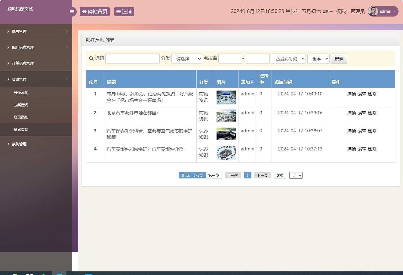 基于SSM框架的在线汽车配件销售平台 - 资讯查询.png界面截图