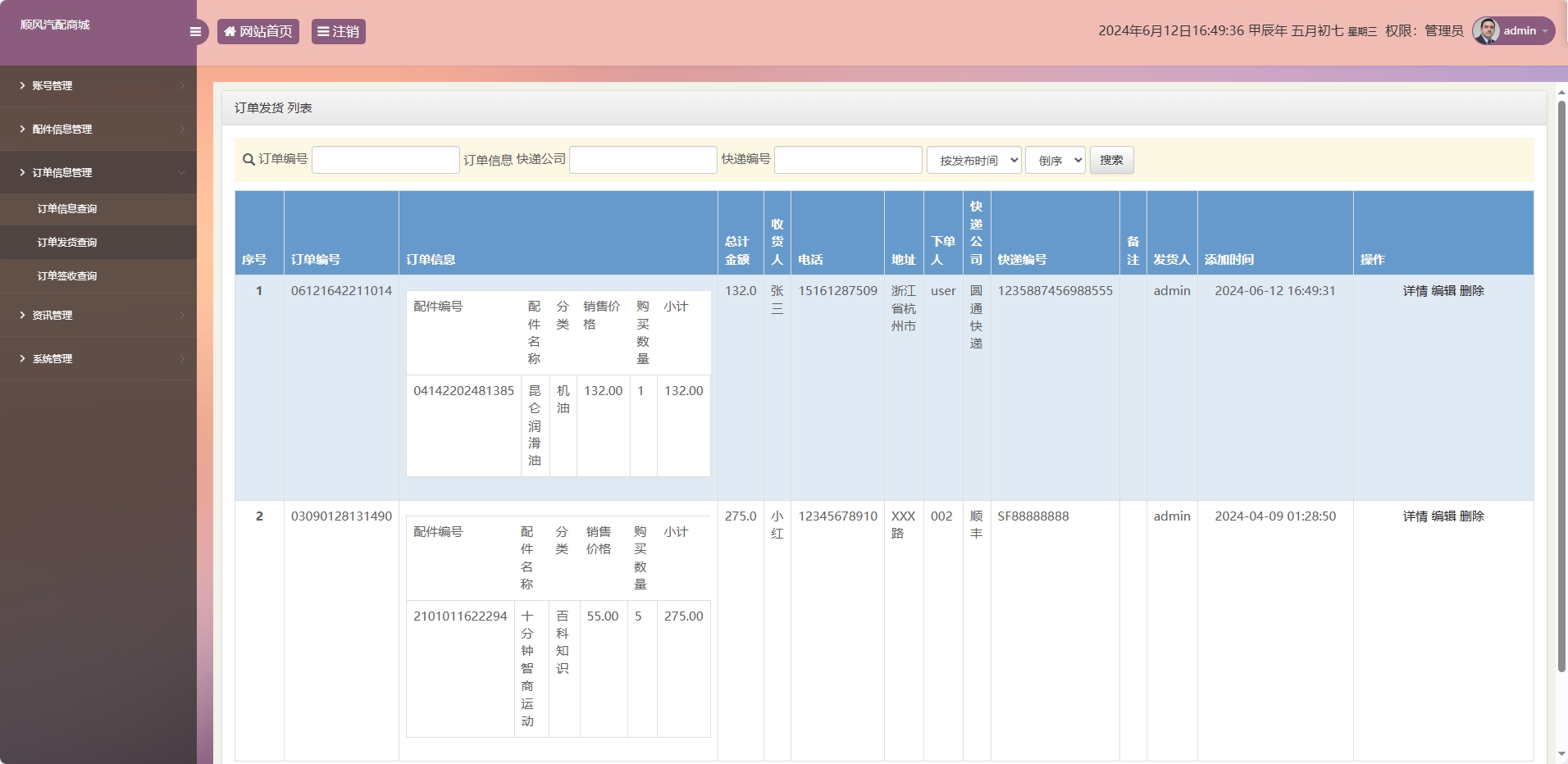 基于SSM框架的在线汽车配件销售平台 - 订单发货查询.png界面截图