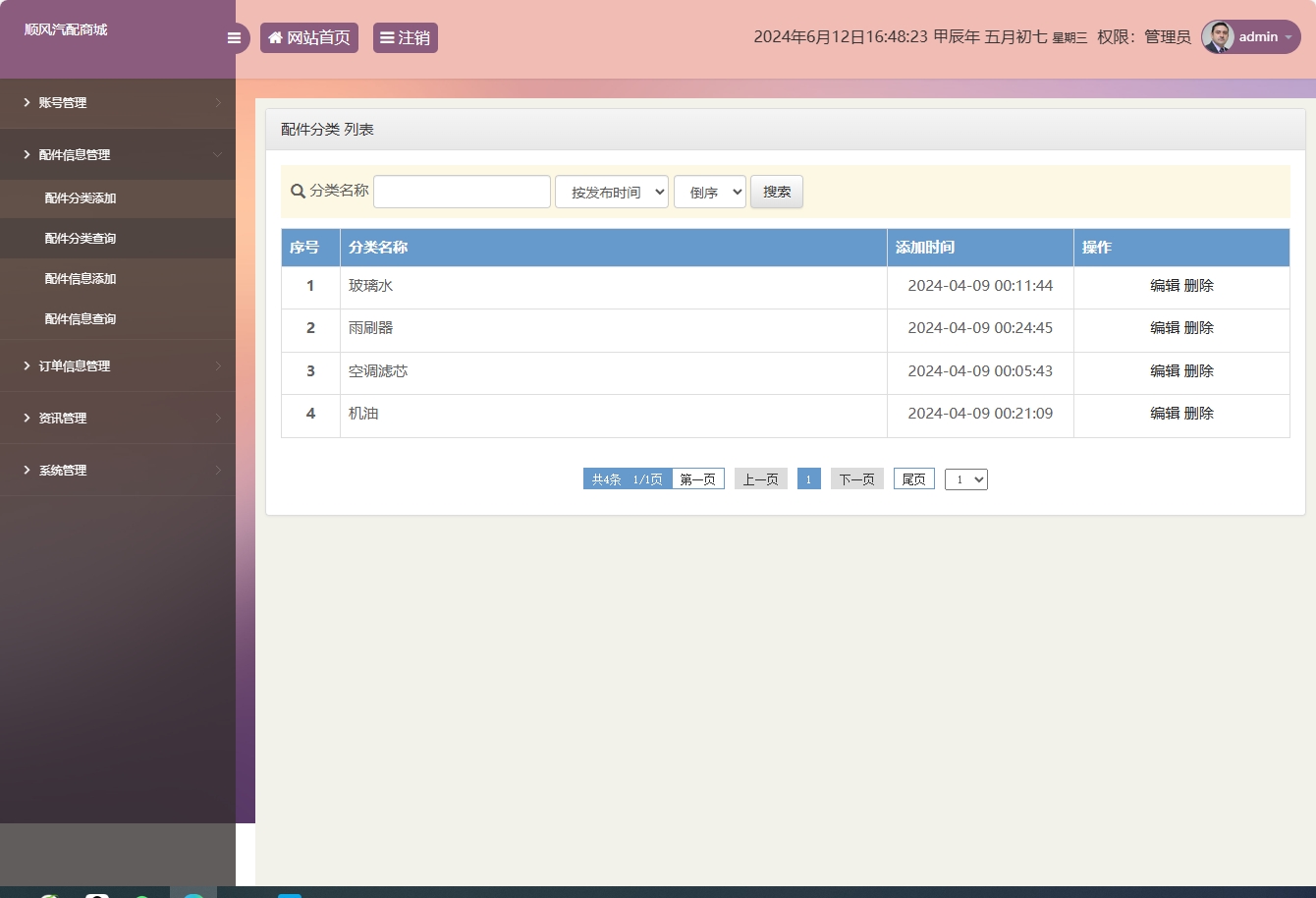 基于SSM框架的在线汽车配件销售平台 - 配件分类查询.png界面截图