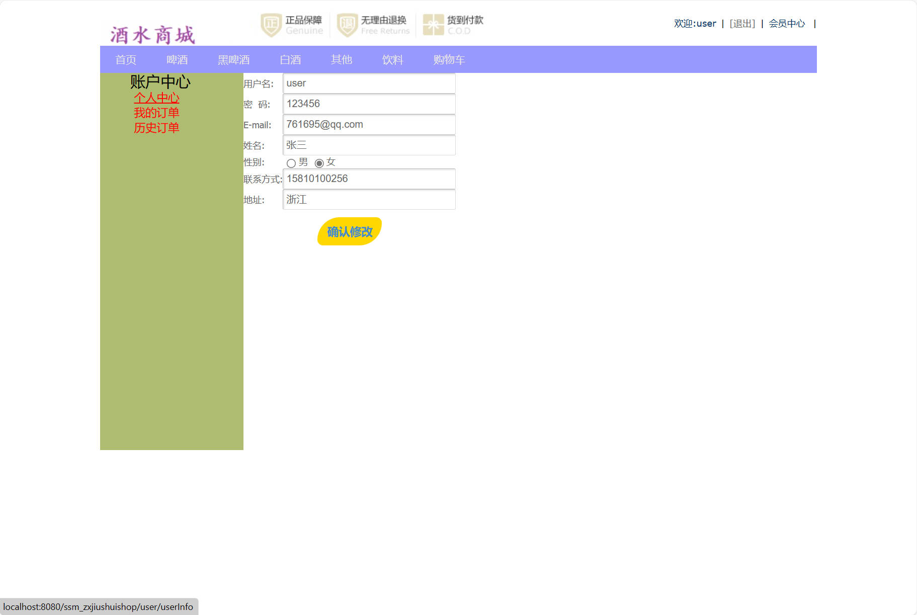 基于SSM框架的在线酒水销售商城系统 - 修改个人信息.jpg界面截图