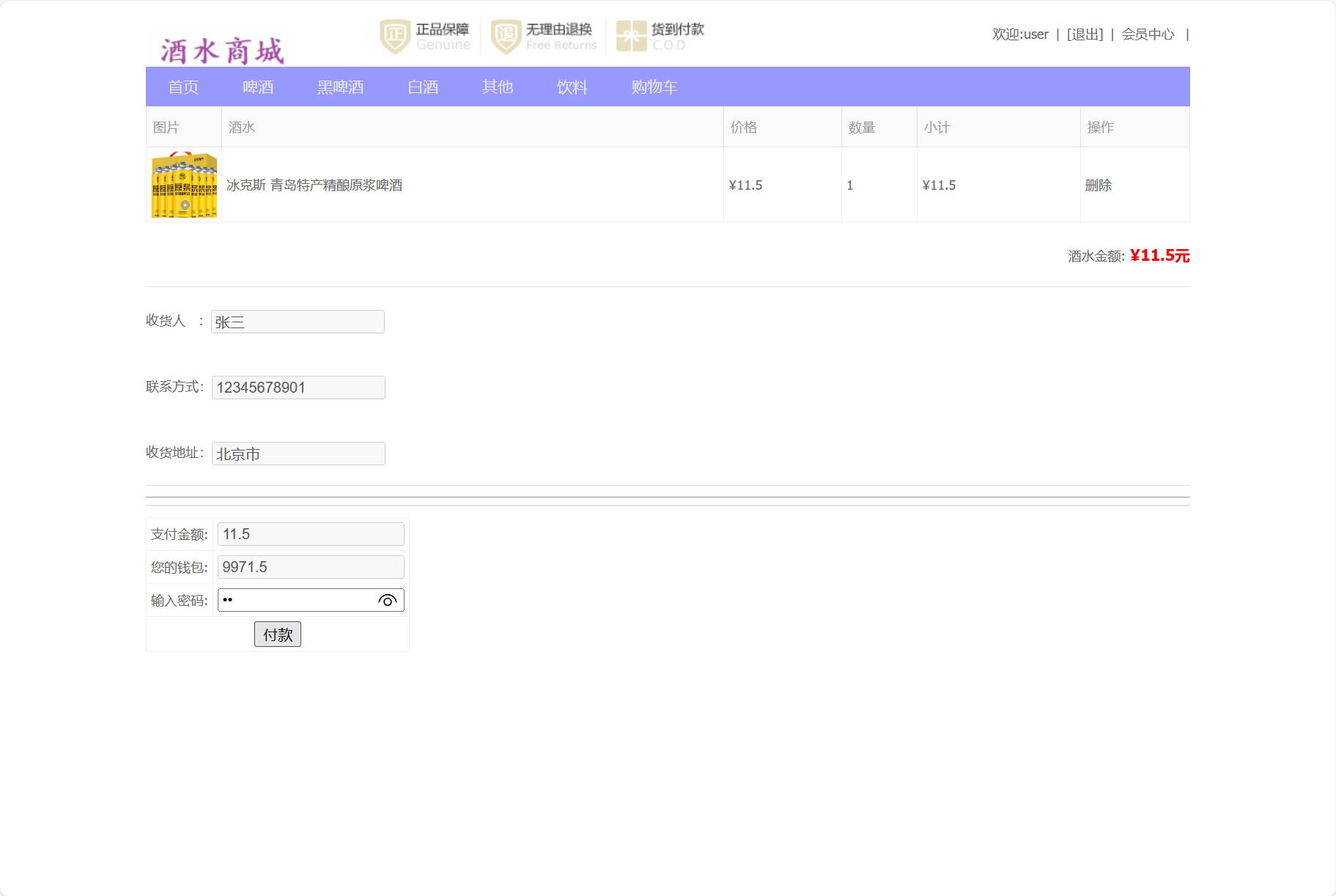 基于SSM框架的在线酒水销售商城系统 - 模拟付款.jpg界面截图