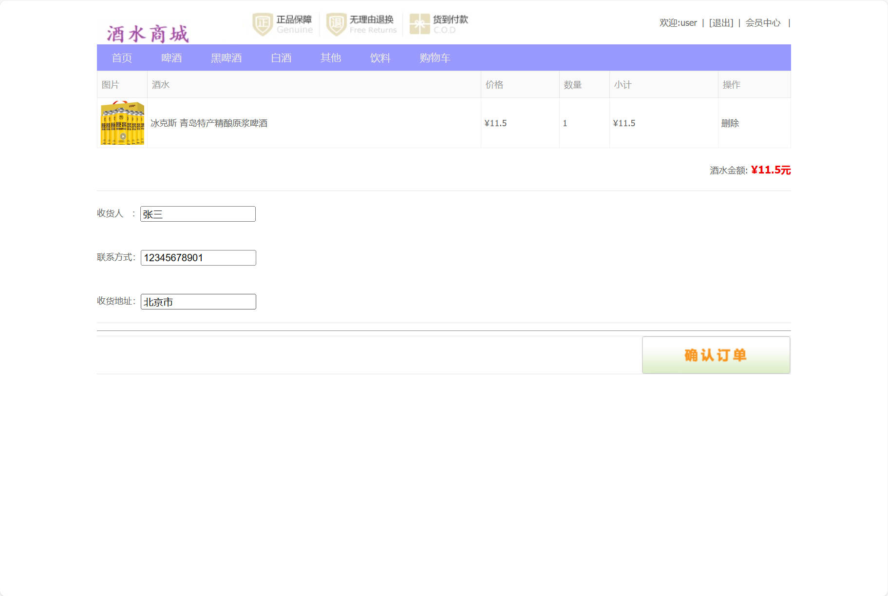基于SSM框架的在线酒水销售商城系统 - 提交订单.jpg界面截图
