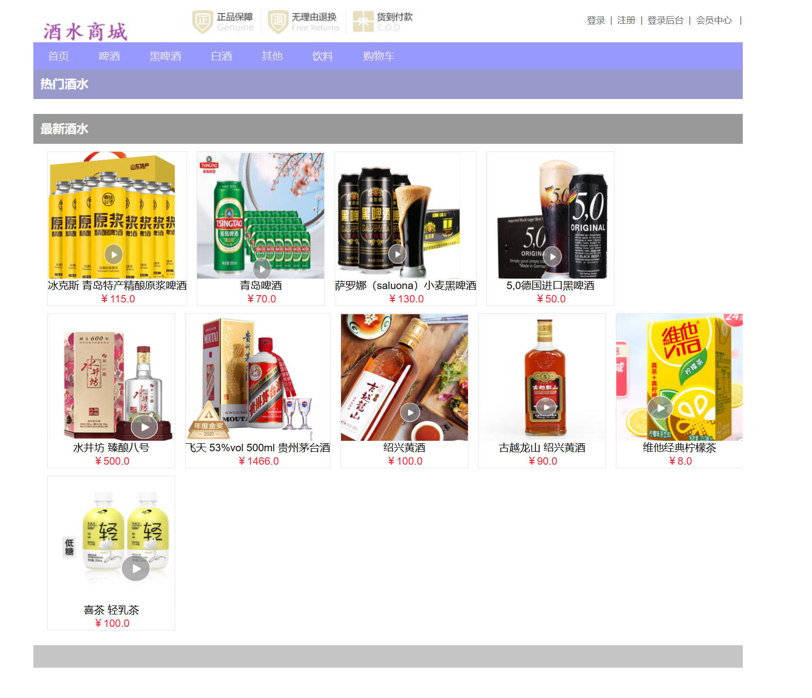 基于SSM框架的在线酒水销售商城系统 - 查看酒水列表.jpg界面截图