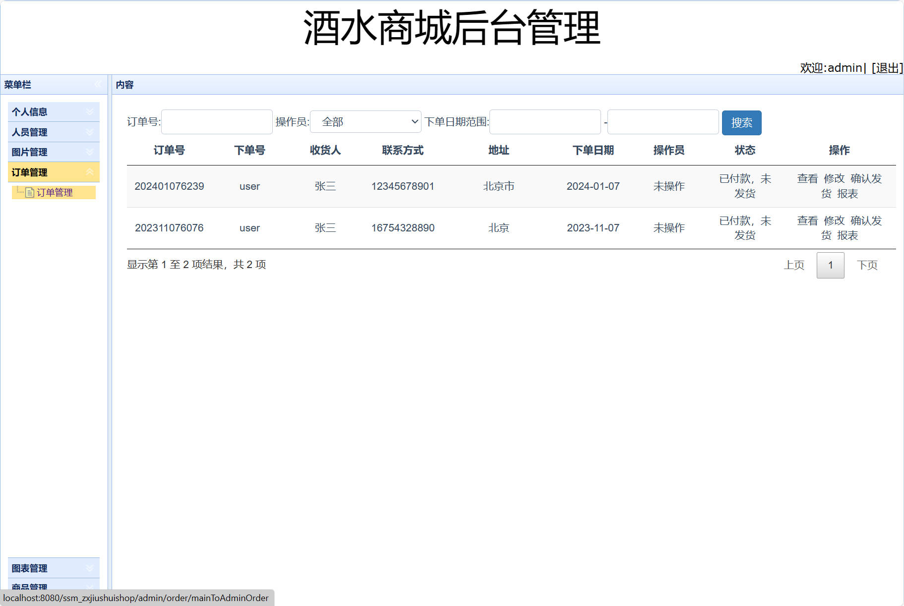 基于SSM框架的在线酒水销售商城系统 - 订单管理.jpg界面截图