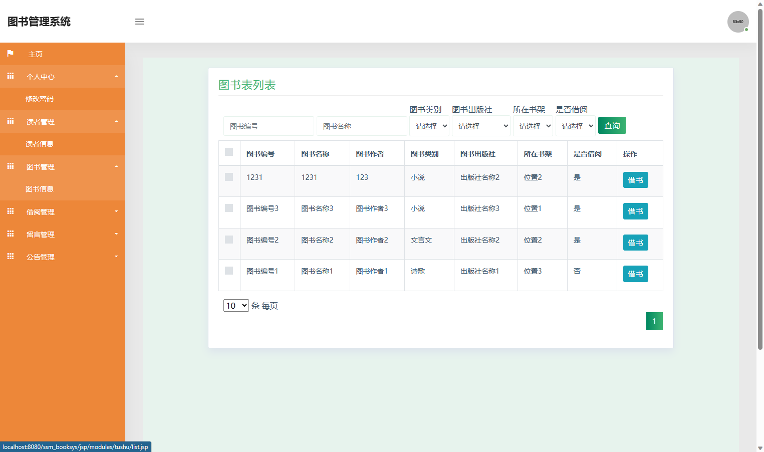 用户检索图书界面