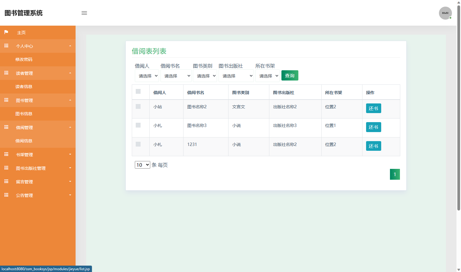 图书借阅管理界面