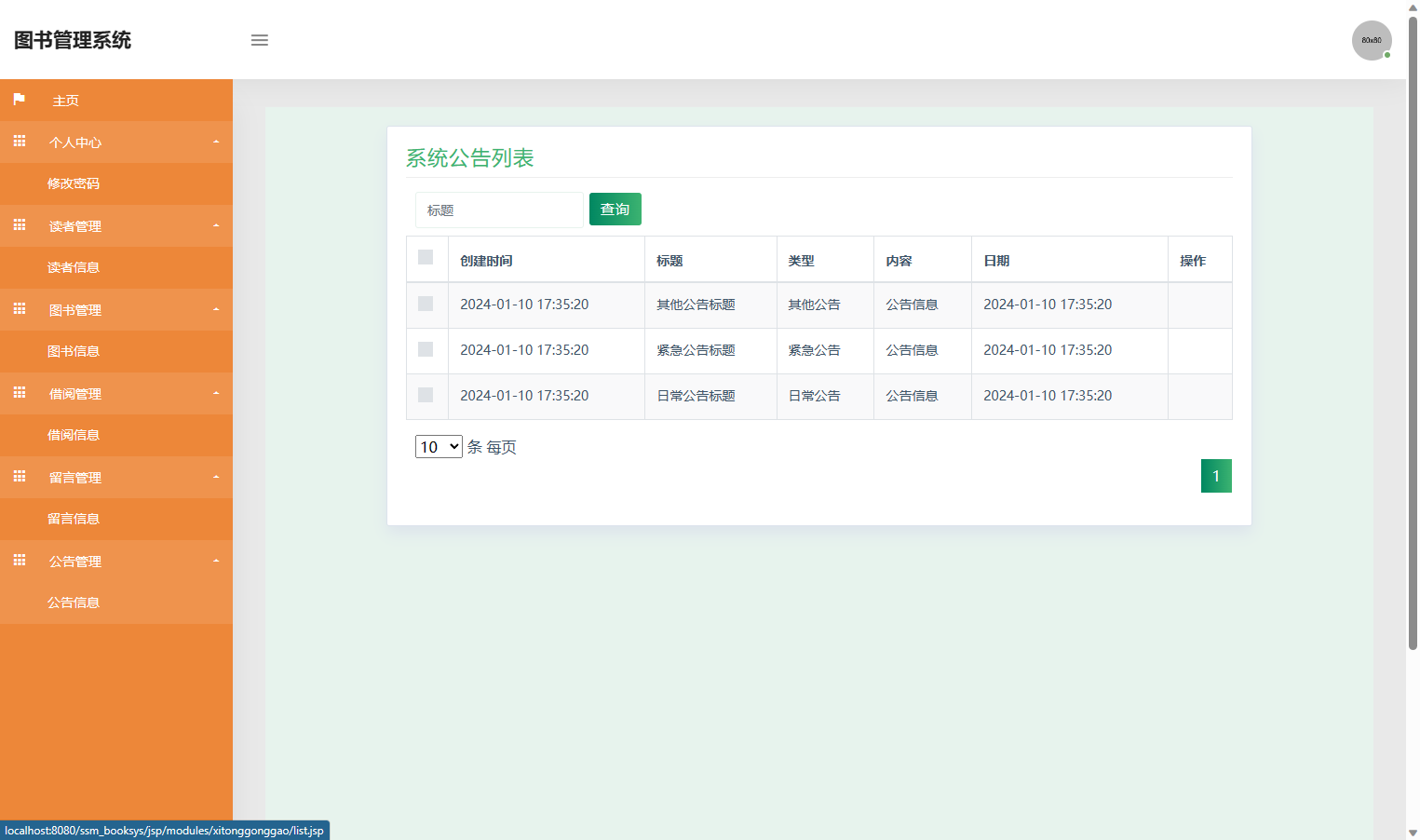 基于SSM框架的在线图书借阅管理系统 - 公告查看.png界面截图