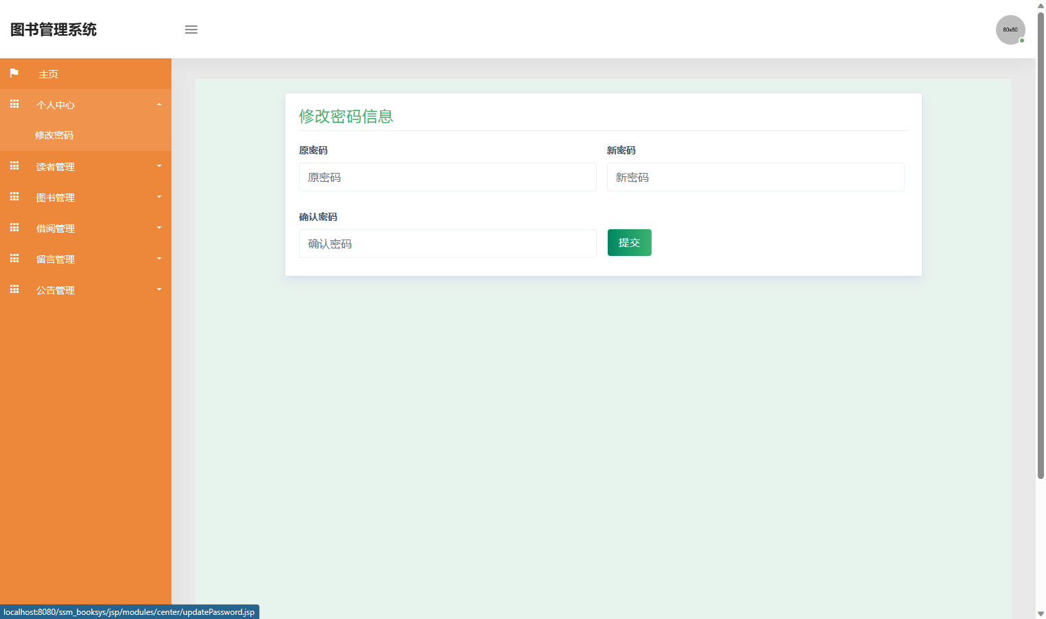 基于SSM框架的在线图书借阅管理系统 - 修改密码.png界面截图