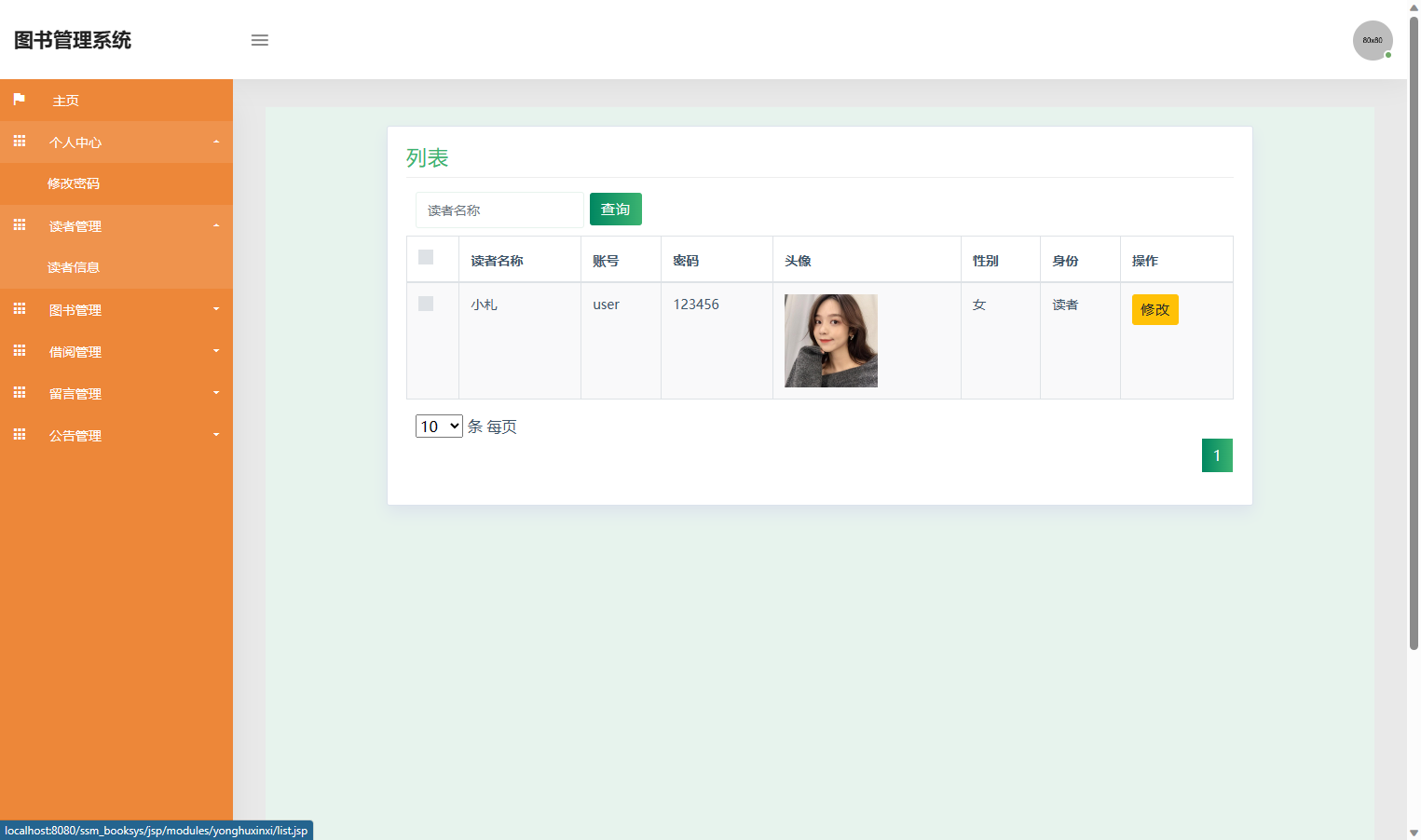 基于SSM框架的在线图书借阅管理系统 - 查看读者个人信息.png界面截图