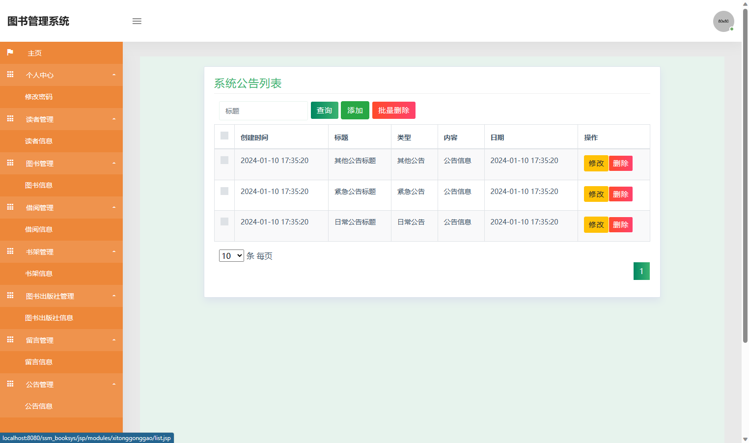 基于SSM框架的在线图书借阅管理系统 - 公告管理.png界面截图