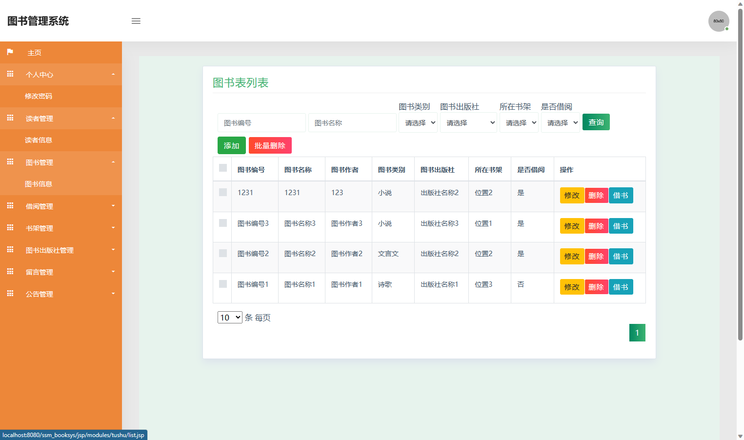 基于SSM框架的在线图书借阅管理系统 - 图书管理.png界面截图
