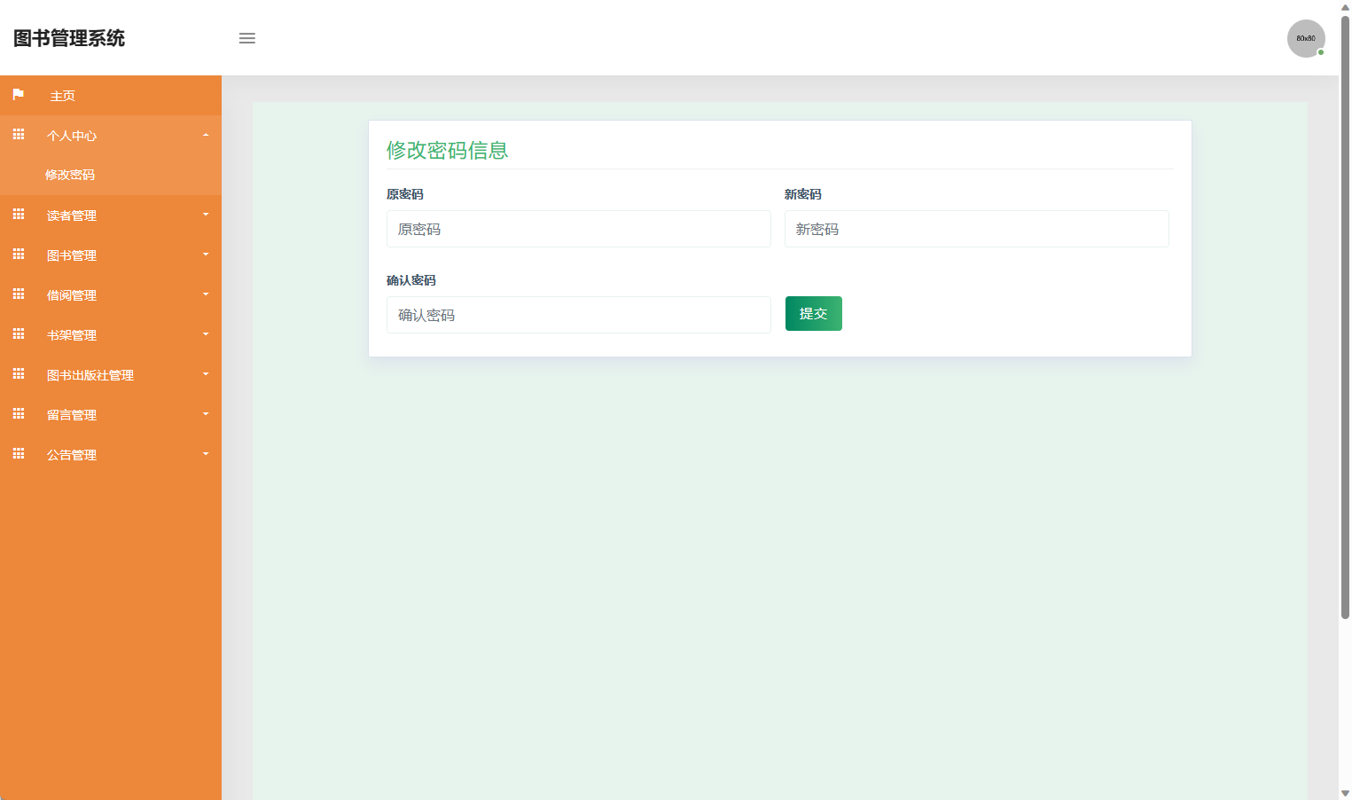 基于SSM框架的在线图书借阅管理系统 - 修改密码.png界面截图