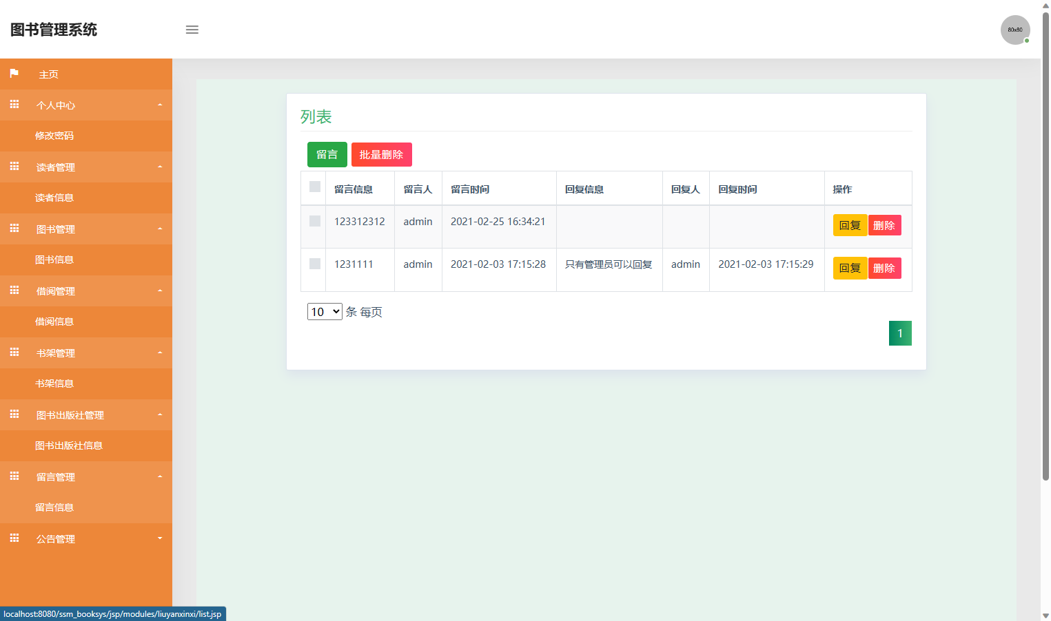 基于SSM框架的在线图书借阅管理系统 - 留言管理.png界面截图