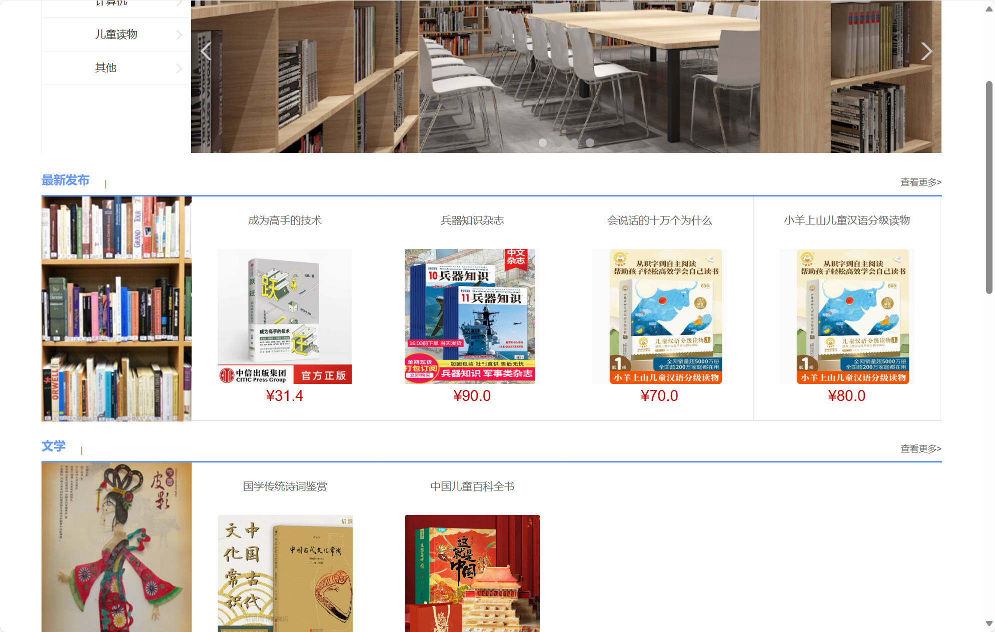 基于SSM框架的在线图书销售平台 - 查看商城首页.jpg界面截图