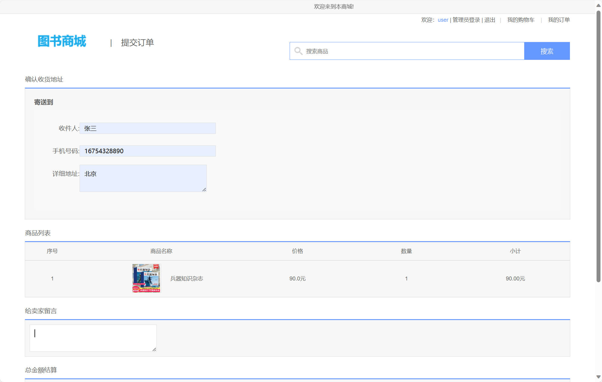基于SSM框架的在线图书销售平台 - 提交订单.jpg界面截图