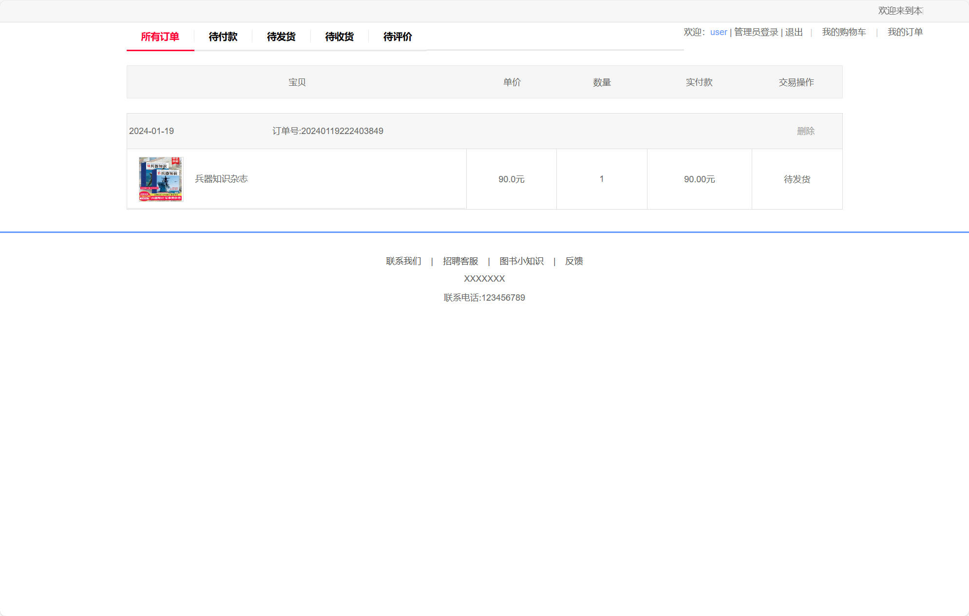 基于SSM框架的在线图书销售平台 - 查看我的订单.jpg界面截图