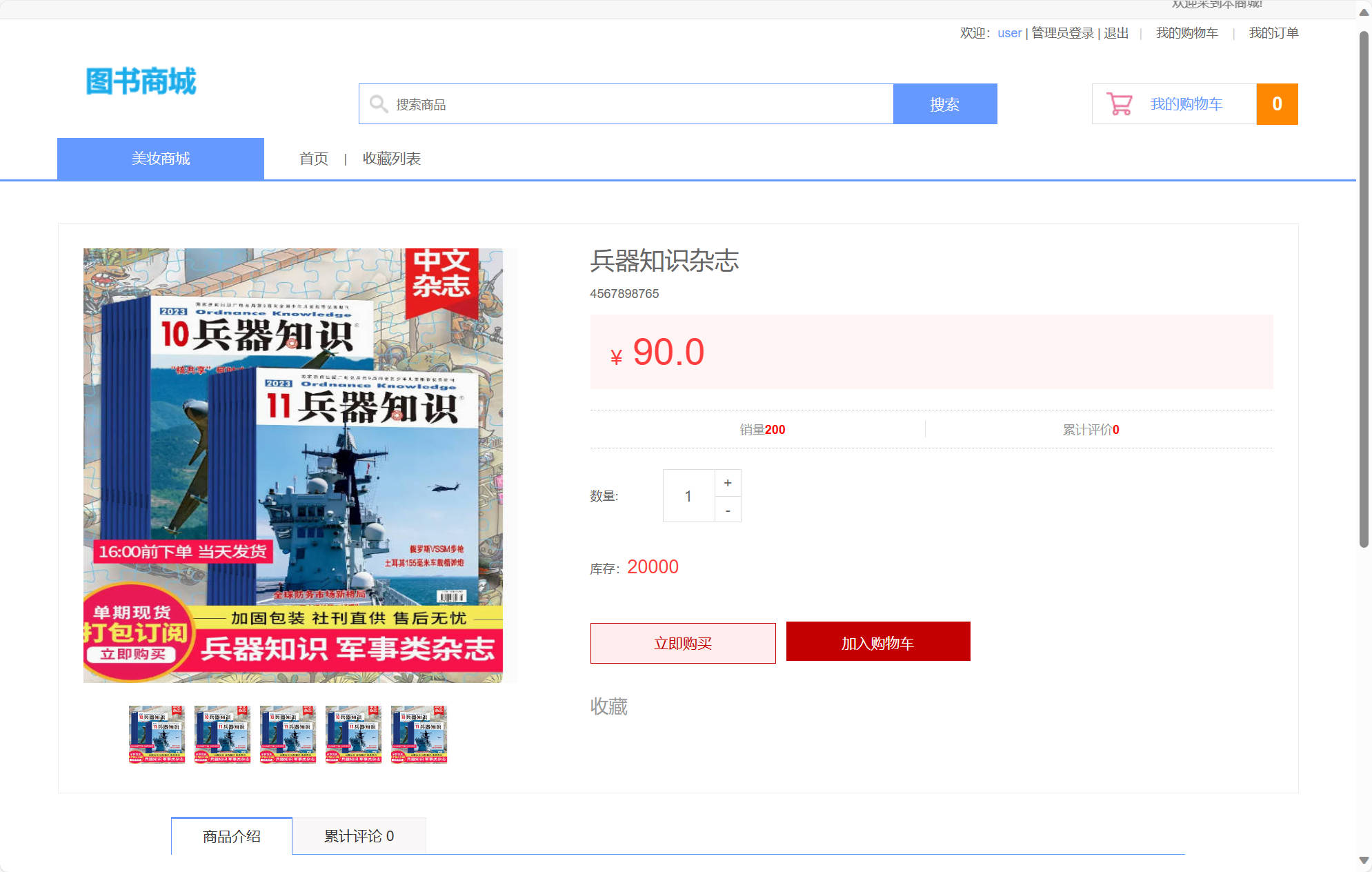 基于SSM框架的在线图书销售平台 - 查看商品详情.jpg界面截图