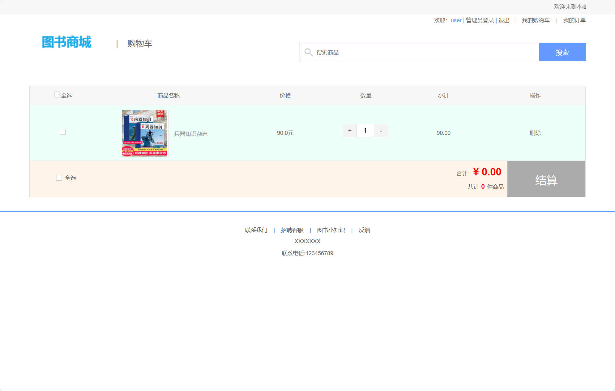 基于SSM框架的在线图书销售平台 - 查看购物车.jpg界面截图