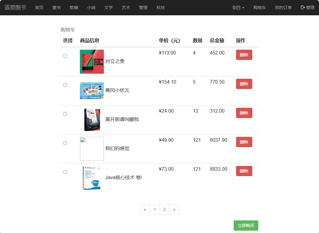 基于SSM的在线图书销售平台 - 加入购物车.png界面截图