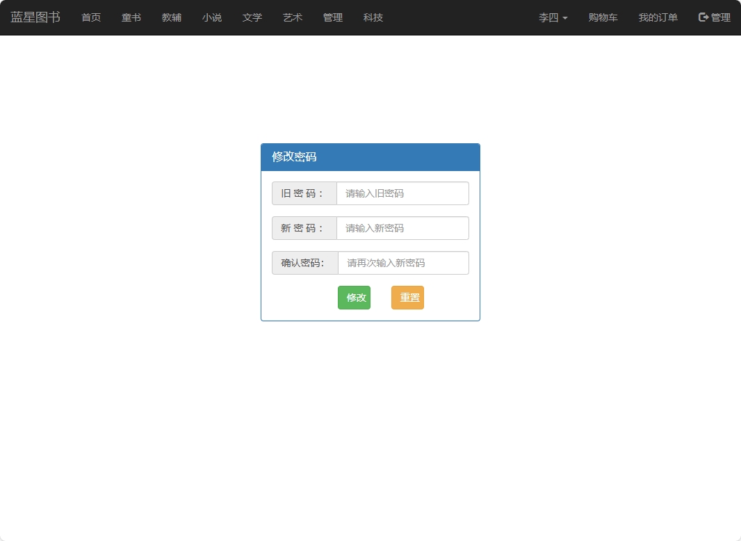 基于SSM的在线图书销售平台 - 修改密码.png界面截图