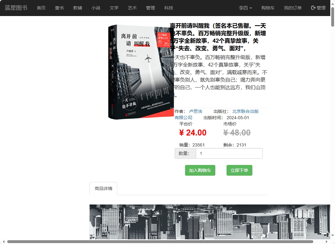 基于SSM的在线图书销售平台 - 查看商品详情.png界面截图