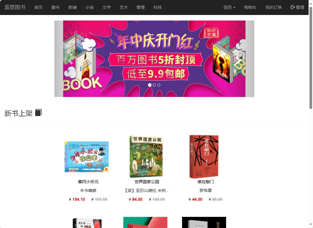 基于SSM的在线图书销售平台 - 查看网站首页.png界面截图