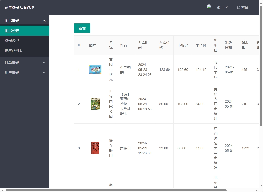 基于SSM的在线图书销售平台 - 图书列表管理.png界面截图