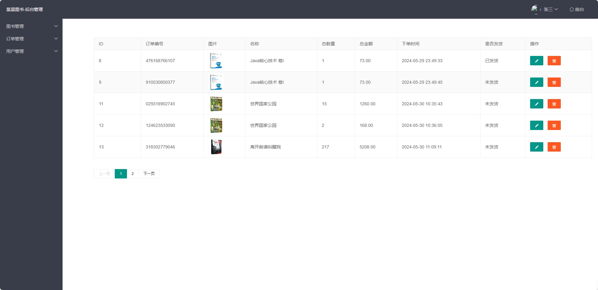 基于SSM的在线图书销售平台 - 订单管理.png界面截图