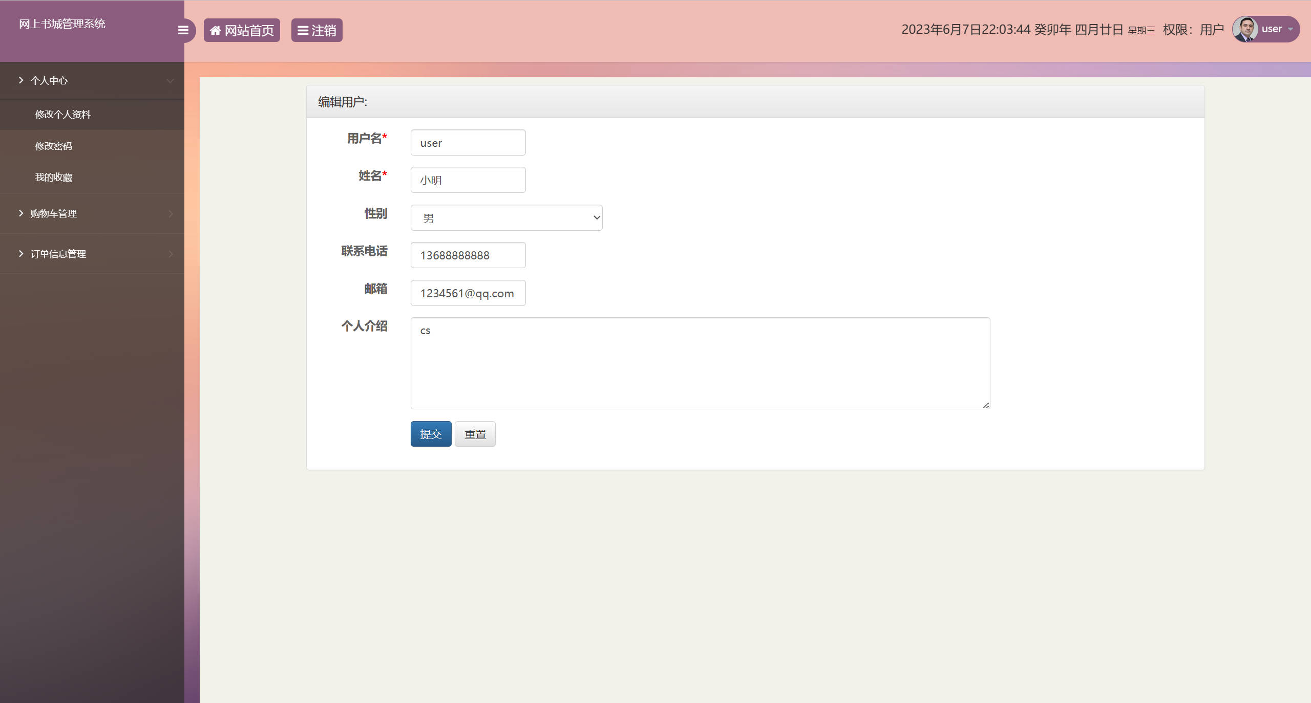 基于SSM框架的在线图书销售系统 - 修改个人资料.jpg界面截图