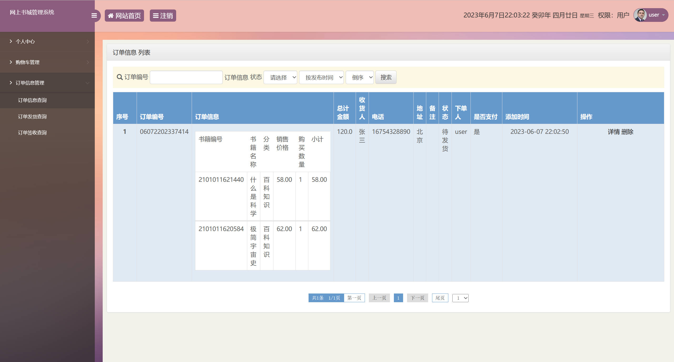 基于SSM框架的在线图书销售系统 - 订单查询.jpg界面截图