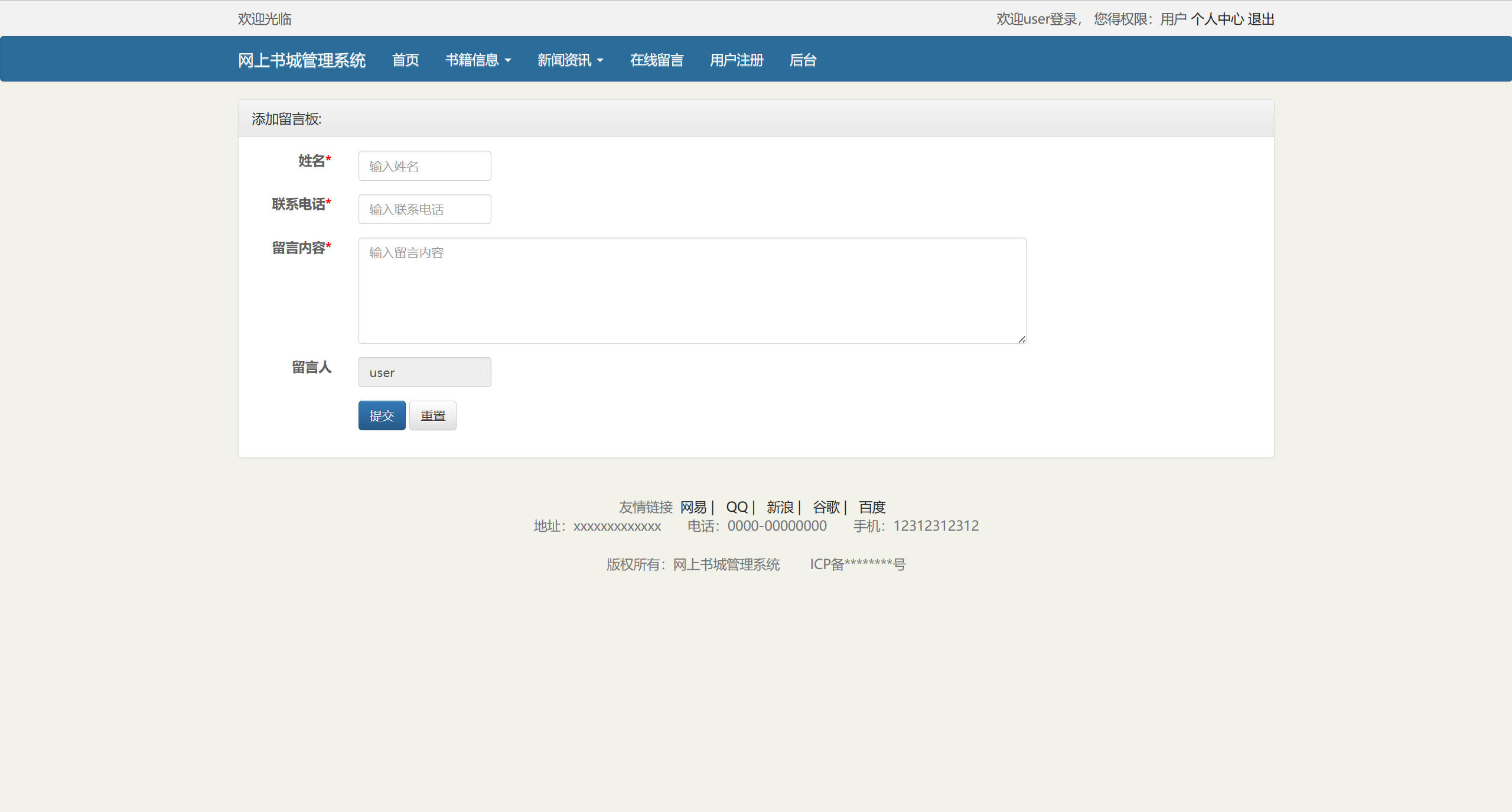 基于SSM框架的在线图书销售系统 - 提交留言.jpg界面截图